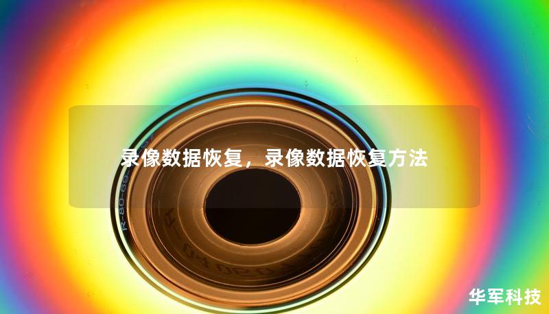 錄像數據恢復，錄像數據恢復方法