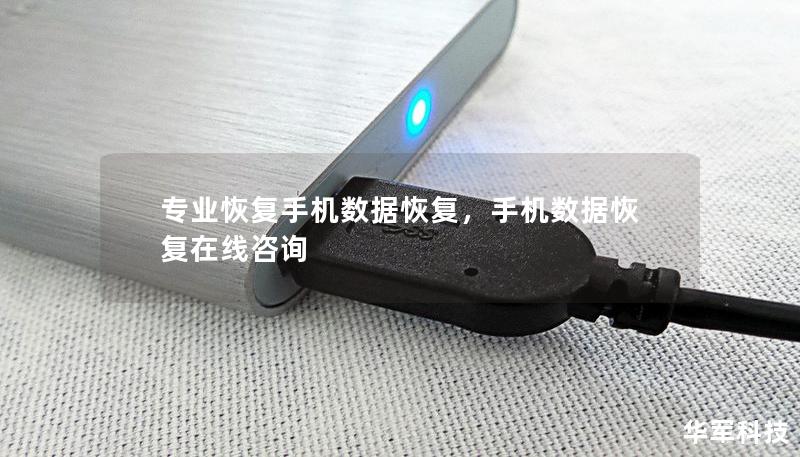 專業恢復手機數據恢復，手機數據恢復在線咨詢