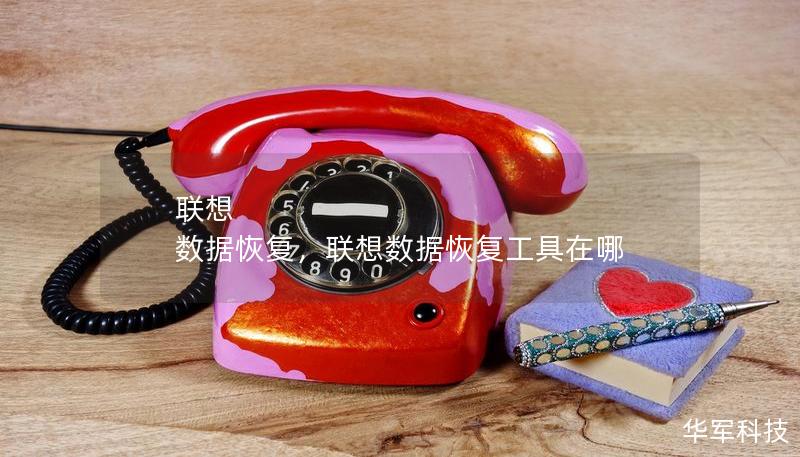 聯想 數據恢復，聯想數據恢復工具在哪
