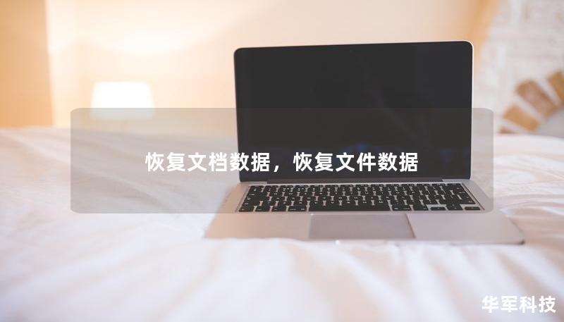 恢復(fù)文檔數(shù)據(jù)，恢復(fù)文件數(shù)據(jù)