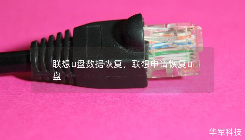 聯想u盤數據恢復，聯想申請恢復u盤