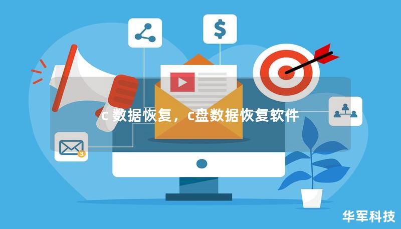 c 數(shù)據(jù)恢復，c盤數(shù)據(jù)恢復軟件