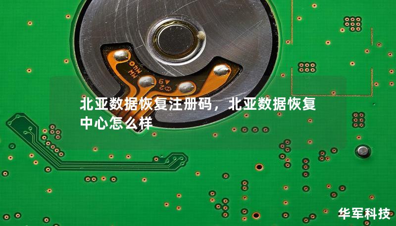 北亞數(shù)據(jù)恢復(fù)注冊(cè)碼，北亞數(shù)據(jù)恢復(fù)中心怎么樣
