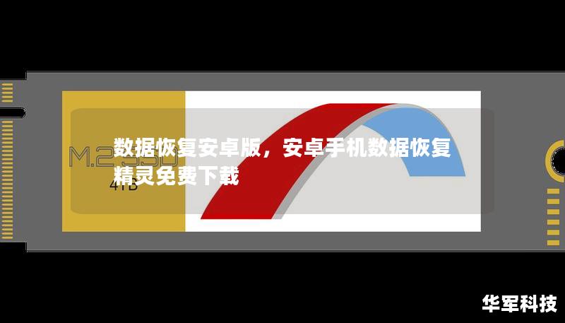 數(shù)據(jù)恢復(fù)安卓版，安卓手機數(shù)據(jù)恢復(fù)精靈免費下載
