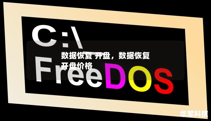 數據恢復 開盤，數據恢復 開盤價格