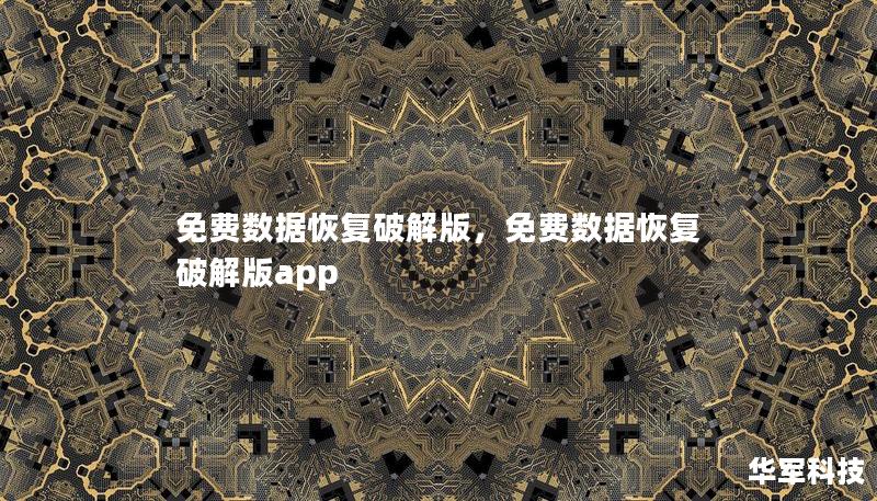 免費數據恢復破解版，免費數據恢復破解版app