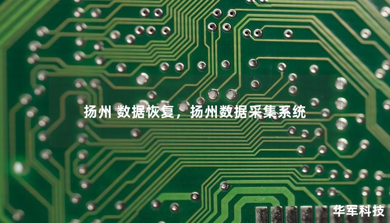 揚州 數據恢復，揚州數據采集系統