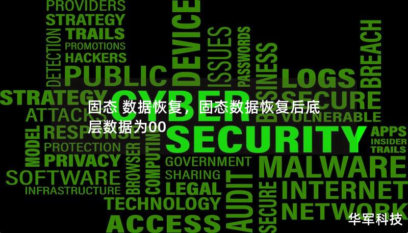 固態 數據恢復，固態數據恢復后底層數據為00