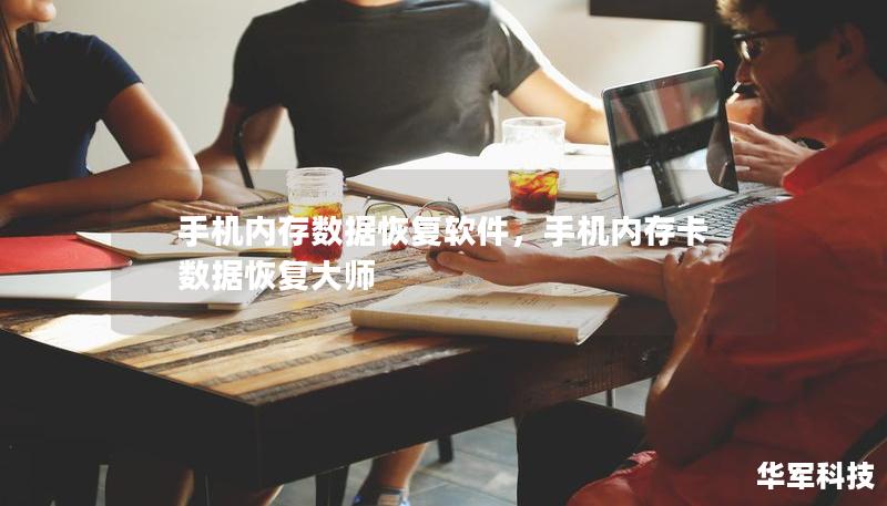 手機內存數據恢復軟件，手機內存卡數據恢復大師