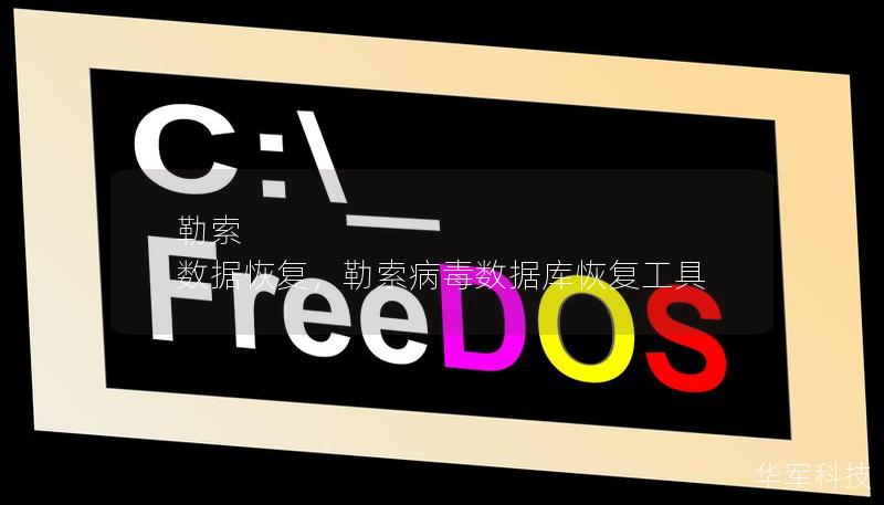 勒索 數(shù)據(jù)恢復(fù)，勒索病毒數(shù)據(jù)庫恢復(fù)工具