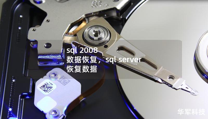 sql 2008 數據恢復，sql server 恢復數據
