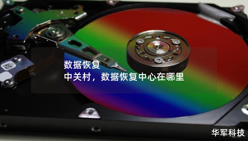 數據恢復 中關村，數據恢復中心在哪里
