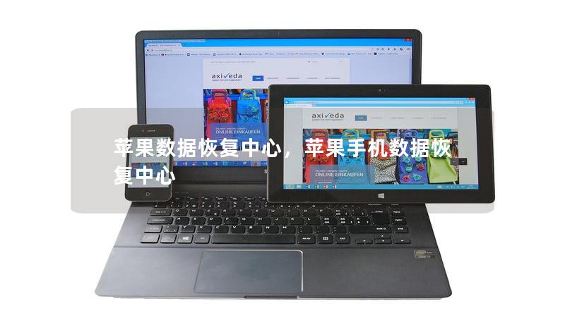 蘋果數(shù)據(jù)恢復(fù)中心，蘋果手機(jī)數(shù)據(jù)恢復(fù)中心