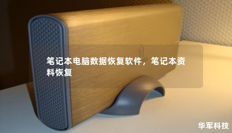 筆記本電腦數據恢復軟件，筆記本資料恢復