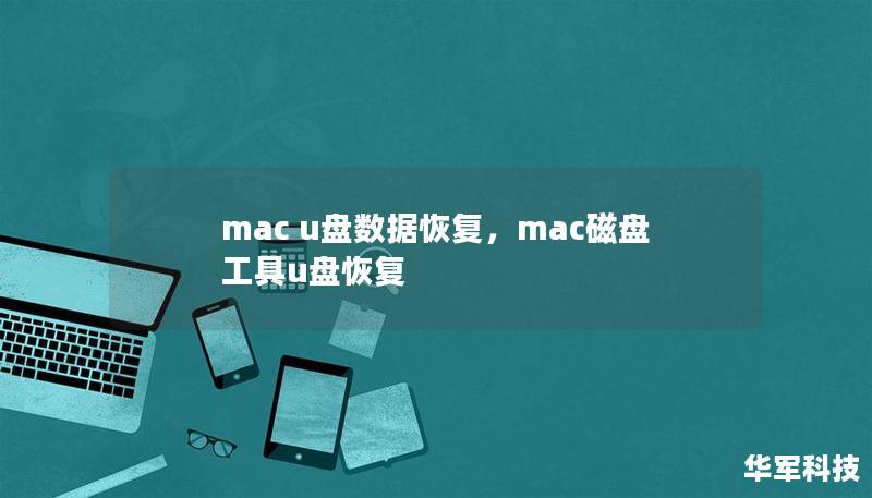 mac u盤數據恢復，mac磁盤工具u盤恢復