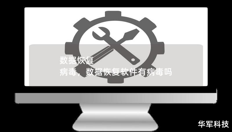 數(shù)據(jù)恢復(fù) 病毒，數(shù)據(jù)恢復(fù)軟件有病毒嗎