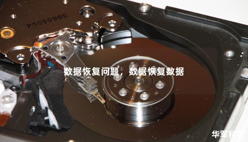 數據恢復問題，數據恢復數據