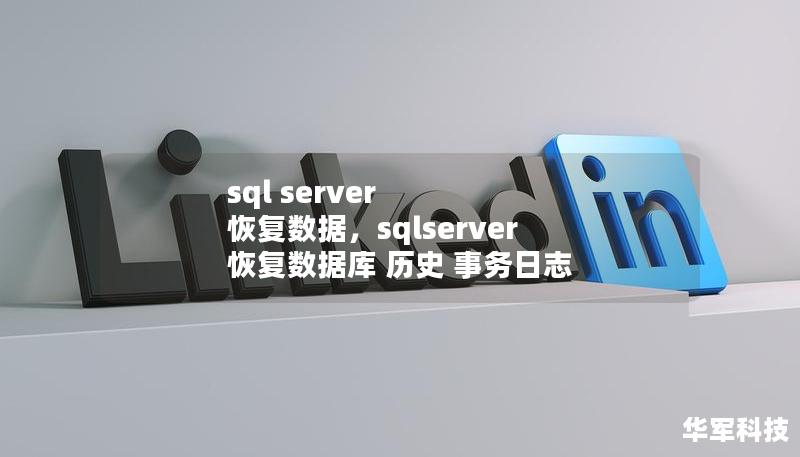 sql server 恢復(fù)數(shù)據(jù)，sqlserver 恢復(fù)數(shù)據(jù)庫 歷史 事務(wù)日志