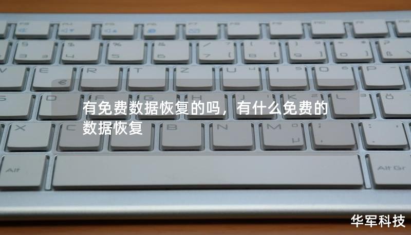 有免費數據恢復的嗎，有什么免費的數據恢復