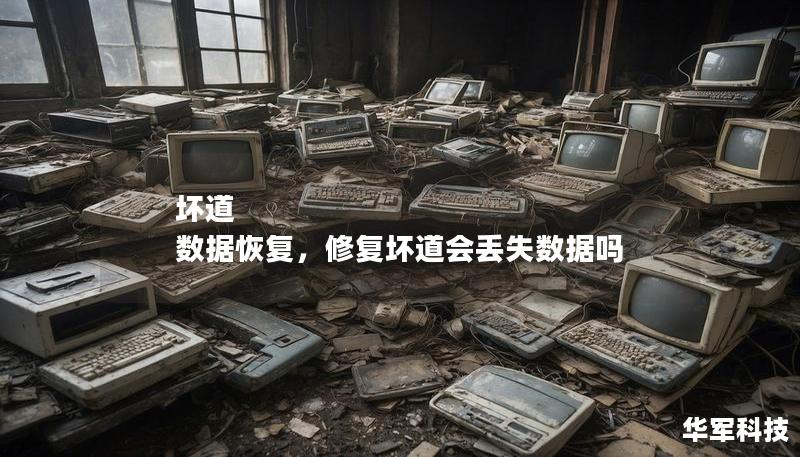 壞道 數據恢復，修復壞道會丟失數據嗎