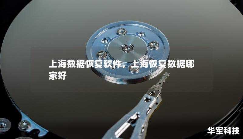 上海數(shù)據(jù)恢復(fù)軟件，上?；謴?fù)數(shù)據(jù)哪家好