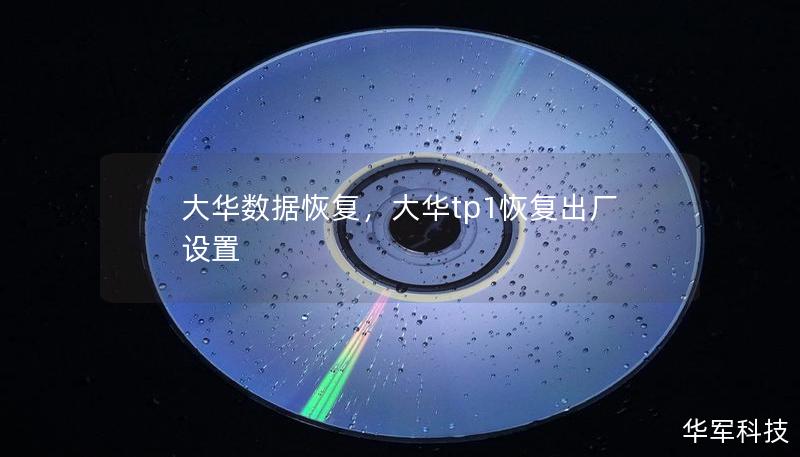 大華數(shù)據(jù)恢復(fù)，大華tp1恢復(fù)出廠設(shè)置