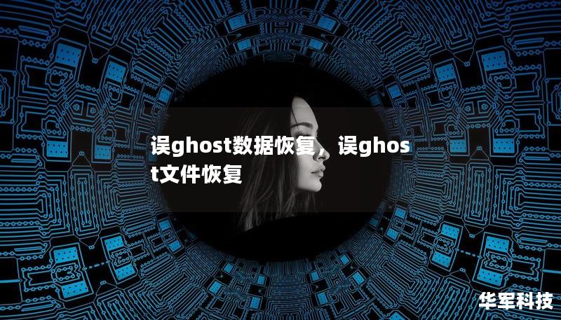 誤ghost數據恢復，誤ghost文件恢復