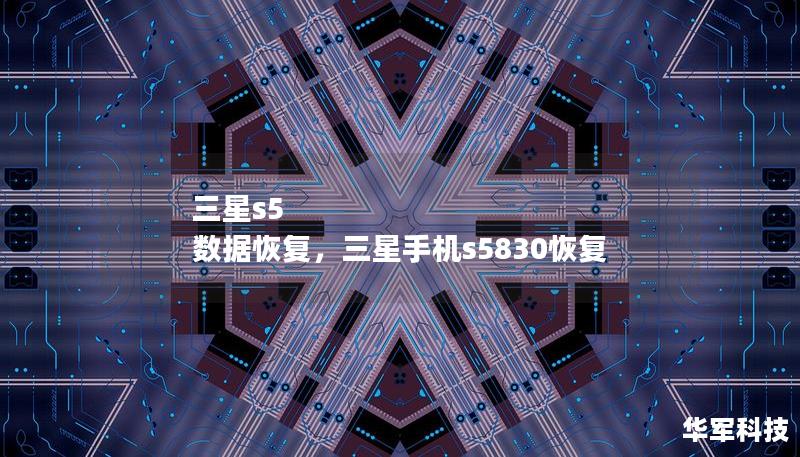 三星s5 數(shù)據(jù)恢復(fù)，三星手機s5830恢復(fù)