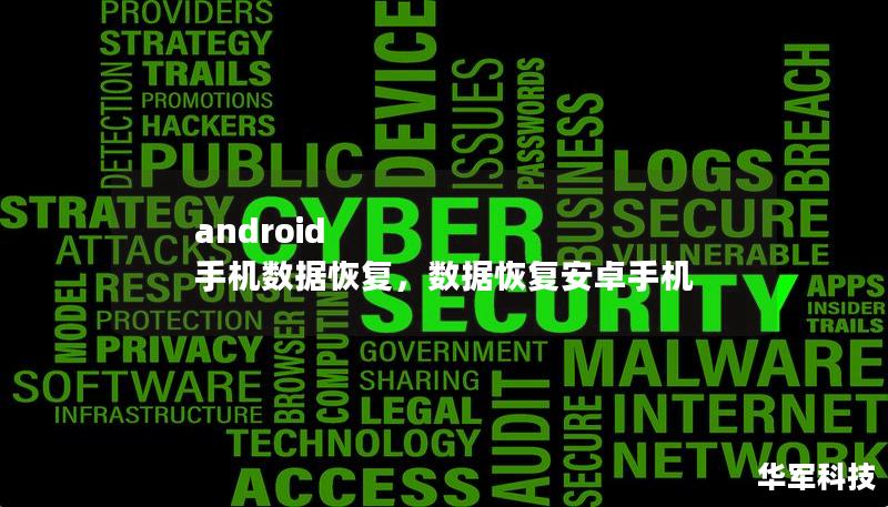 android 手機數(shù)據(jù)恢復(fù)，數(shù)據(jù)恢復(fù)安卓手機
