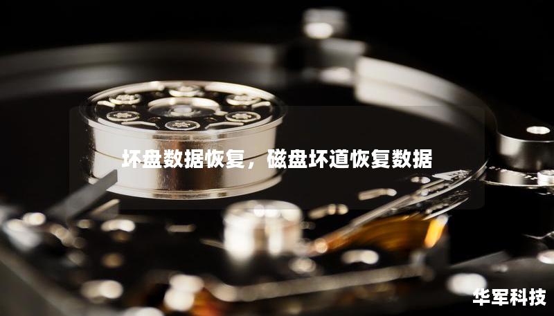 壞盤數據恢復，磁盤壞道恢復數據
