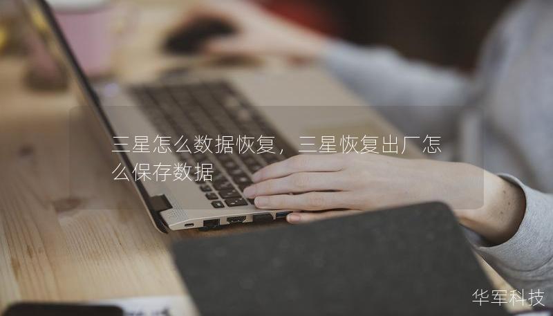 三星怎么數(shù)據(jù)恢復(fù)，三星恢復(fù)出廠怎么保存數(shù)據(jù)