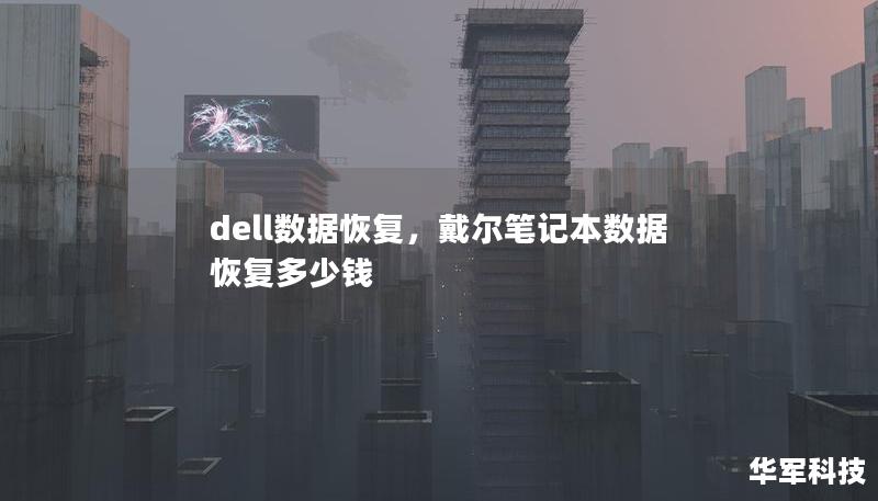 dell數據恢復，戴爾筆記本數據恢復多少錢