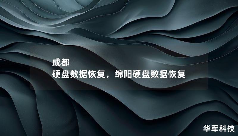 成都 硬盤數據恢復，綿陽硬盤數據恢復