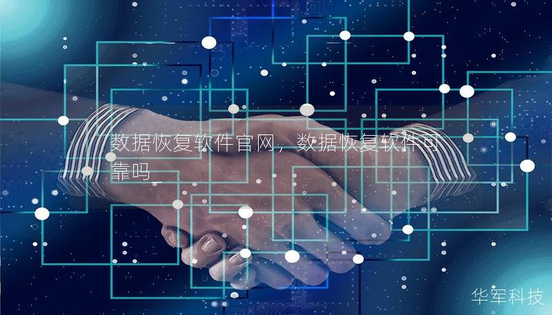 數據恢復軟件官網，數據恢復軟件可靠嗎_