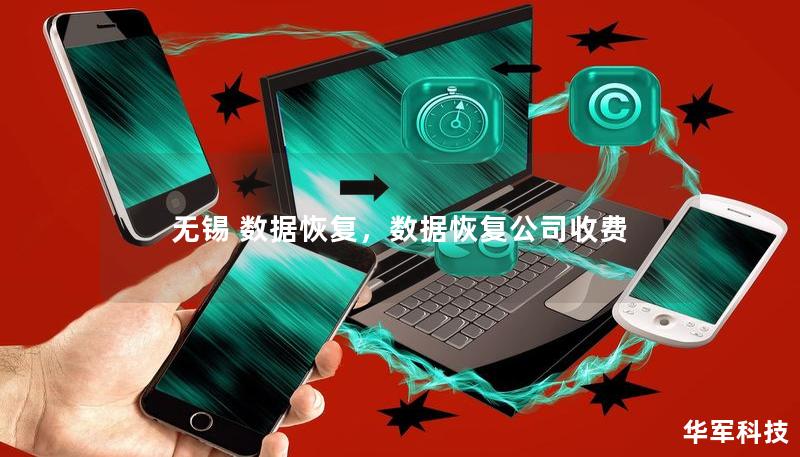 無(wú)錫 數(shù)據(jù)恢復(fù)，數(shù)據(jù)恢復(fù)公司收費(fèi)