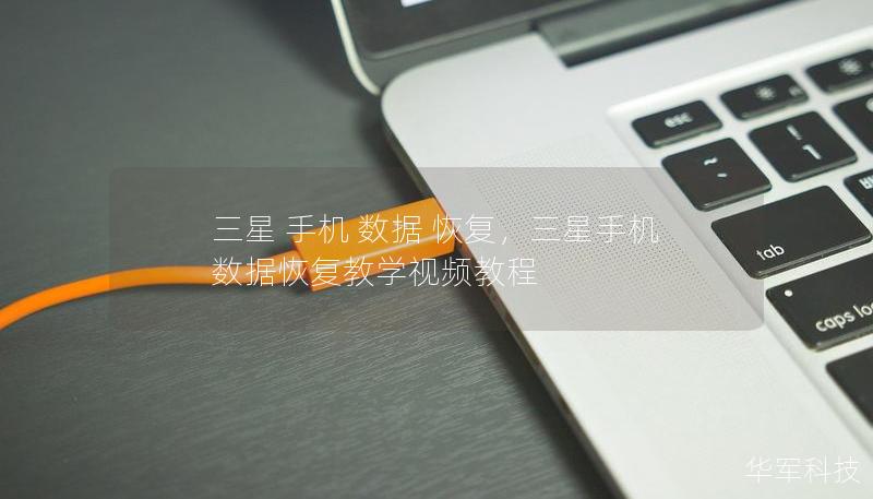 三星 手機 數據 恢復，三星手機數據恢復教學視頻教程