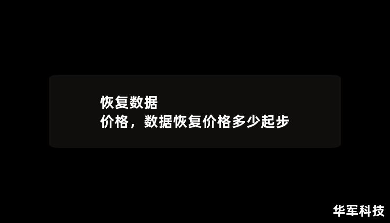 恢復(fù)數(shù)據(jù) 價(jià)格，數(shù)據(jù)恢復(fù)價(jià)格多少起步