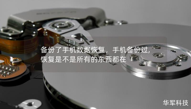備份了手機數據恢復，手機備份過,恢復是不是所有的東西都在