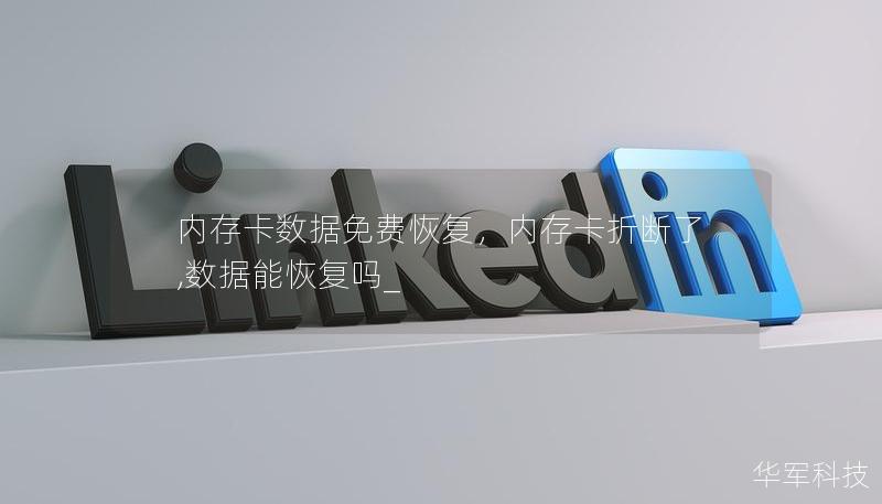 內存卡數據免費恢復，內存卡折斷了,數據能恢復嗎_