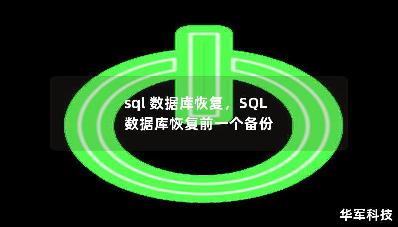 sql 數(shù)據(jù)庫恢復(fù)，SQL 數(shù)據(jù)庫恢復(fù)前一個(gè)備份