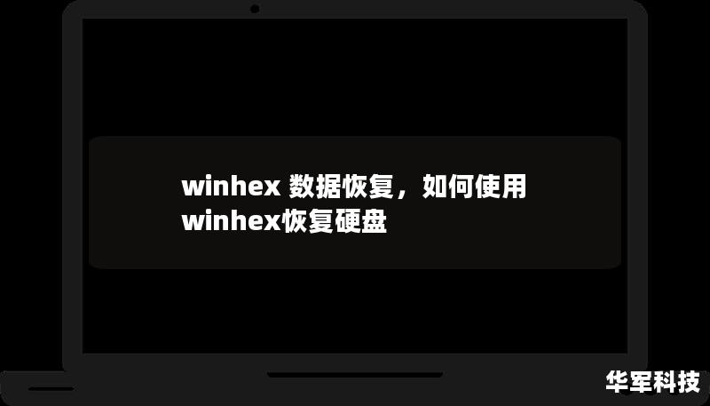 winhex 數據恢復，如何使用winhex恢復硬盤