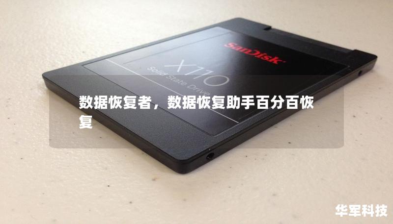數據恢復者，數據恢復助手百分百恢復
