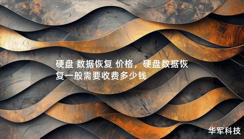 硬盤 數(shù)據(jù)恢復 價格，硬盤數(shù)據(jù)恢復一般需要收費多少錢