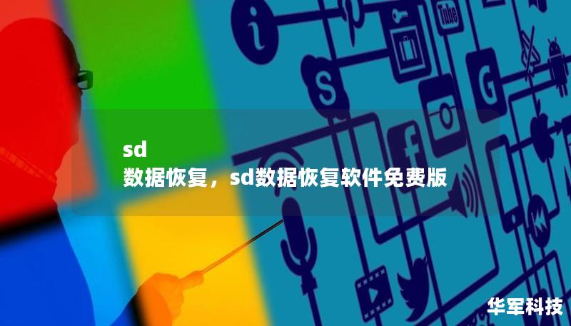 sd 數(shù)據(jù)恢復(fù)，sd數(shù)據(jù)恢復(fù)軟件免費版