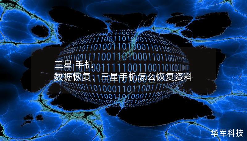 三星 手機(jī) 數(shù)據(jù)恢復(fù)，三星手機(jī)怎么恢復(fù)資料