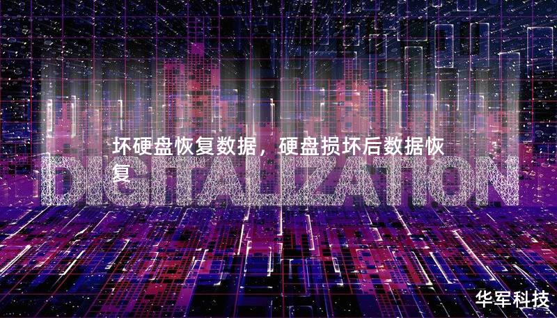 壞硬盤恢復(fù)數(shù)據(jù)，硬盤損壞后數(shù)據(jù)恢復(fù)