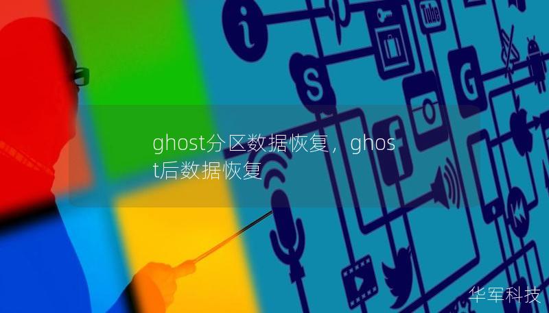 ghost分區數據恢復，ghost后數據恢復