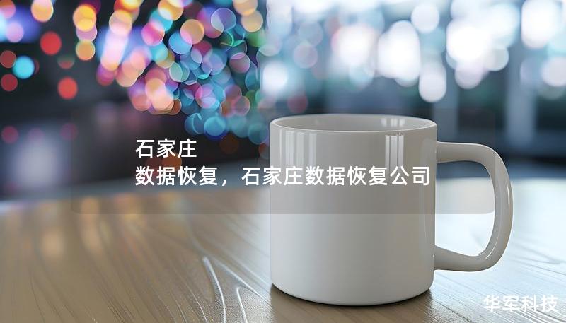 石家莊 數據恢復，石家莊數據恢復公司