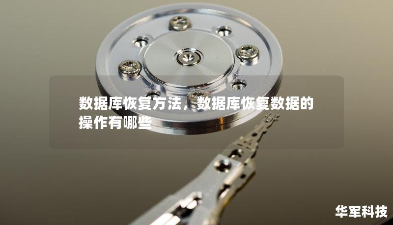 數據庫恢復方法，數據庫恢復數據的操作有哪些