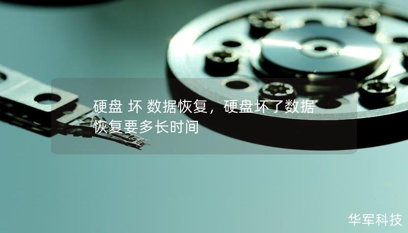 硬盤 壞 數據恢復，硬盤壞了數據恢復要多長時間